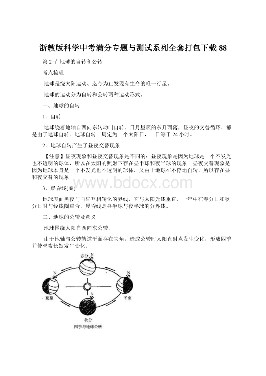 浙教版科学中考满分专题与测试系列全套打包下载88.docx_第1页