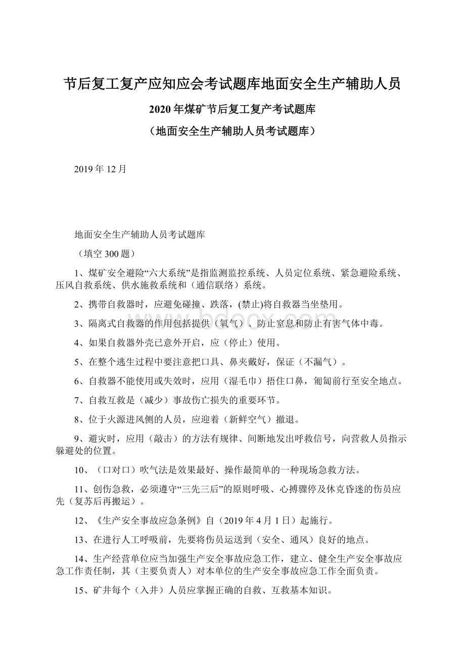 节后复工复产应知应会考试题库地面安全生产辅助人员Word文档下载推荐.docx