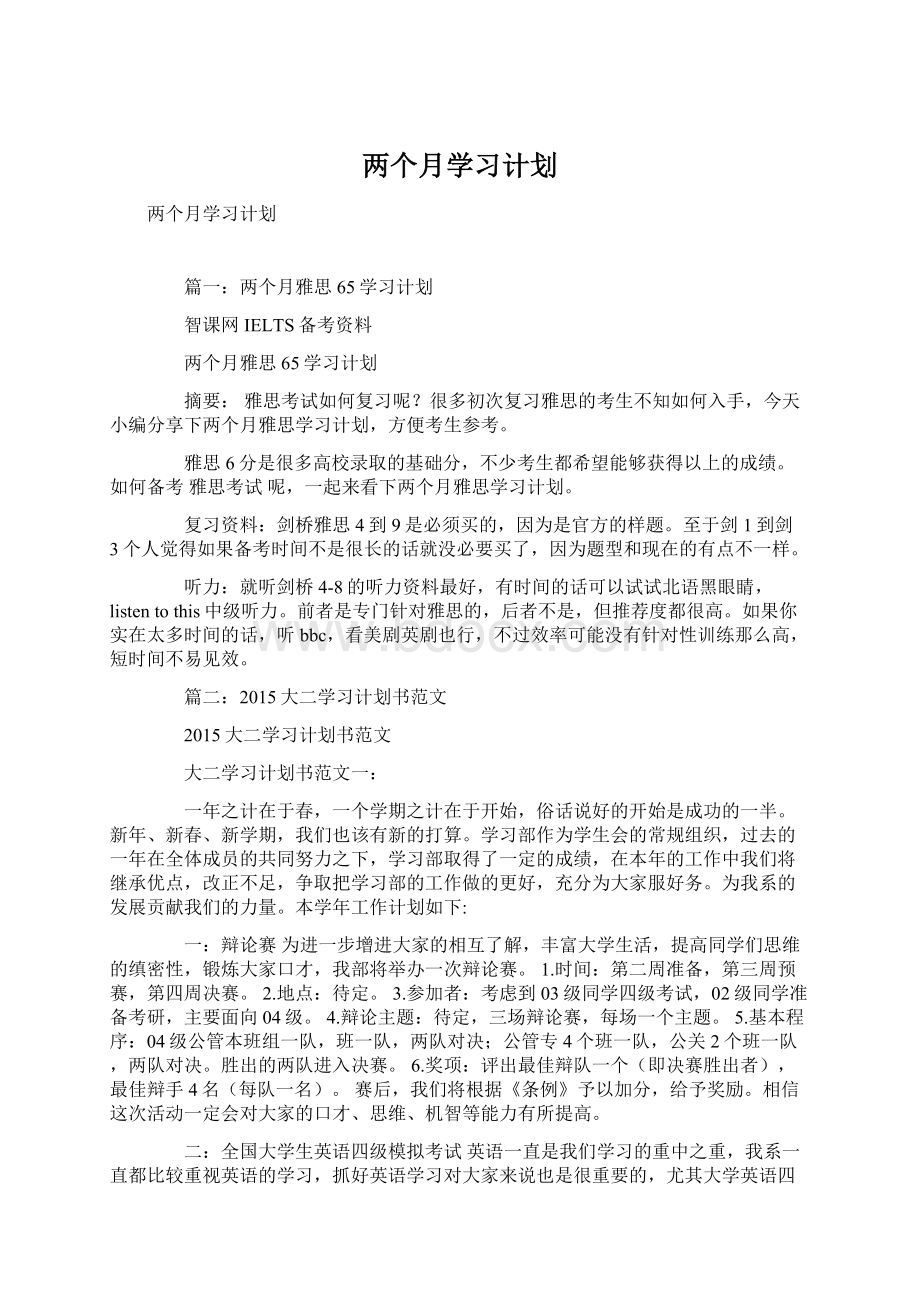 两个月学习计划Word文档下载推荐.docx_第1页