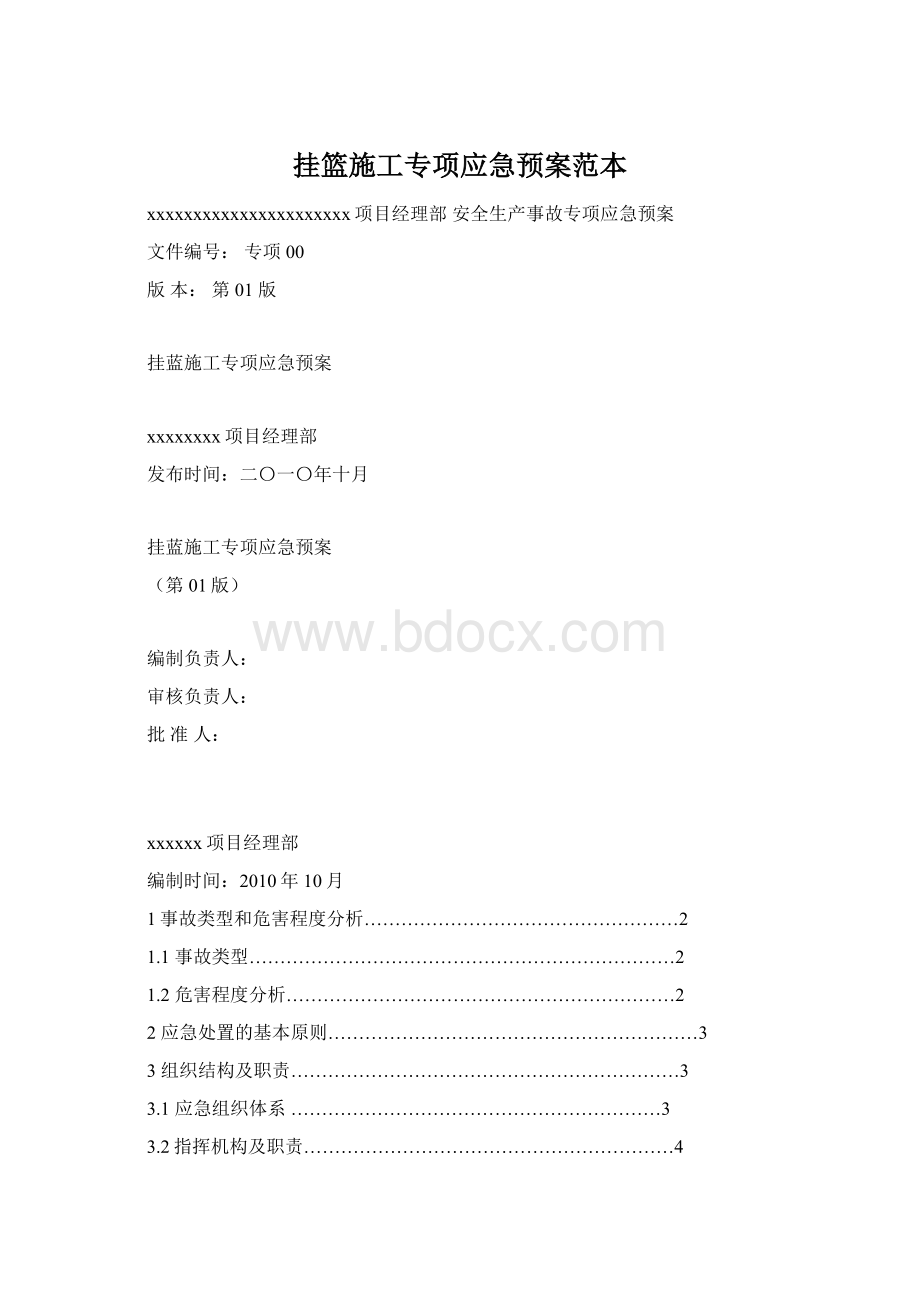 挂篮施工专项应急预案范本Word格式文档下载.docx