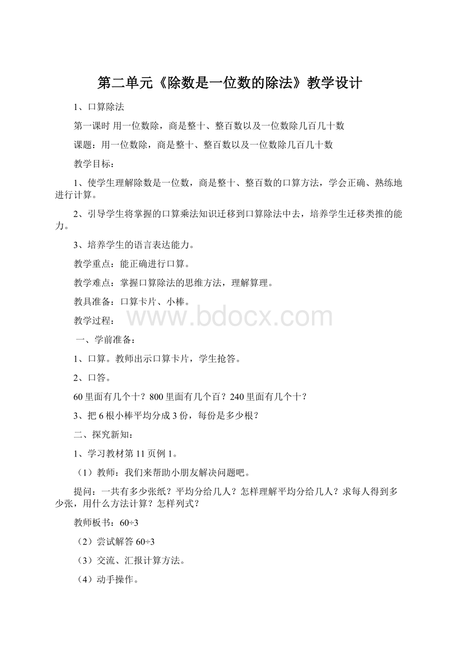 第二单元《除数是一位数的除法》教学设计Word文档格式.docx