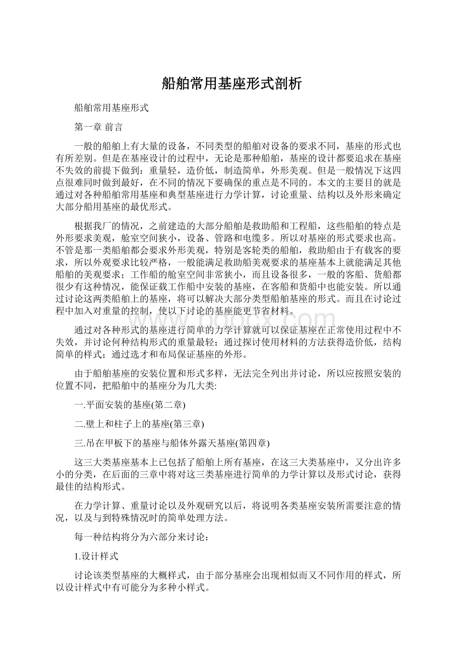 船舶常用基座形式剖析.docx_第1页