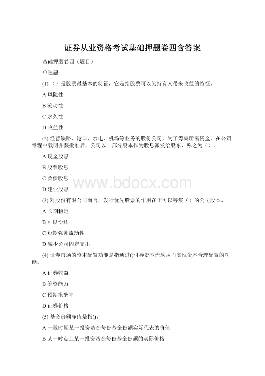 证券从业资格考试基础押题卷四含答案Word文件下载.docx_第1页