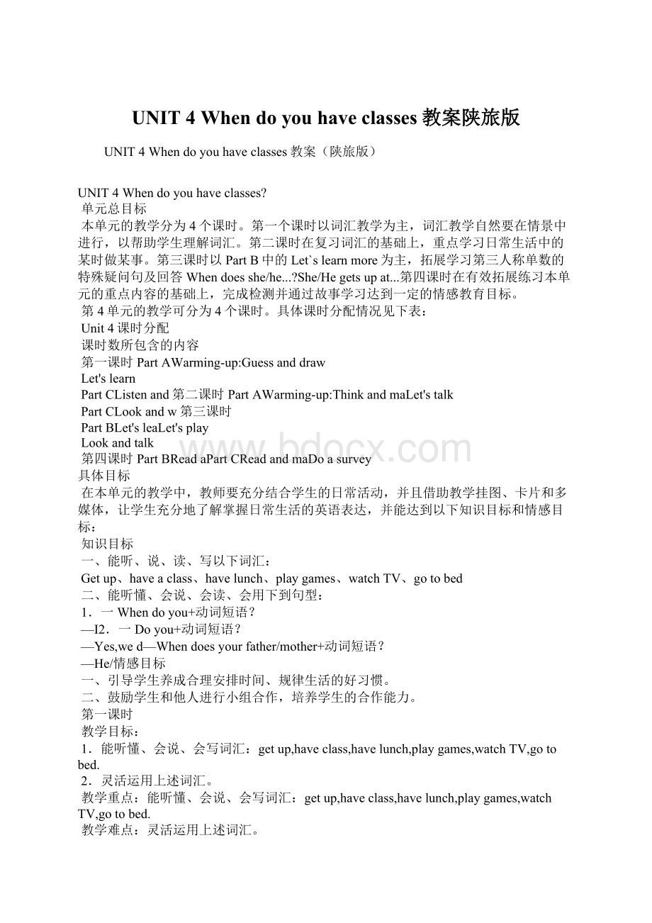 UNIT 4 When do you have classes教案陕旅版Word文档下载推荐.docx_第1页