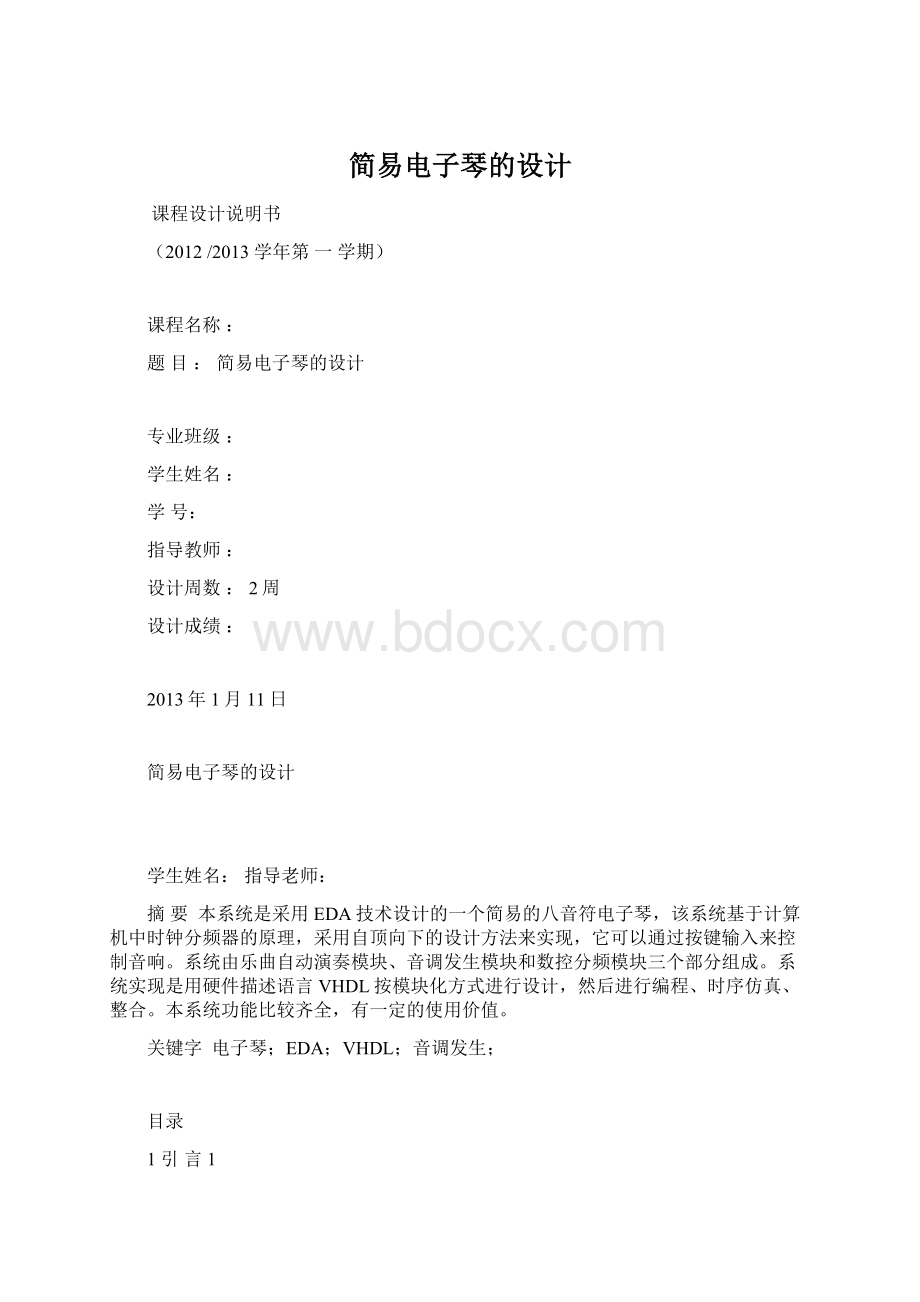 简易电子琴的设计.docx_第1页