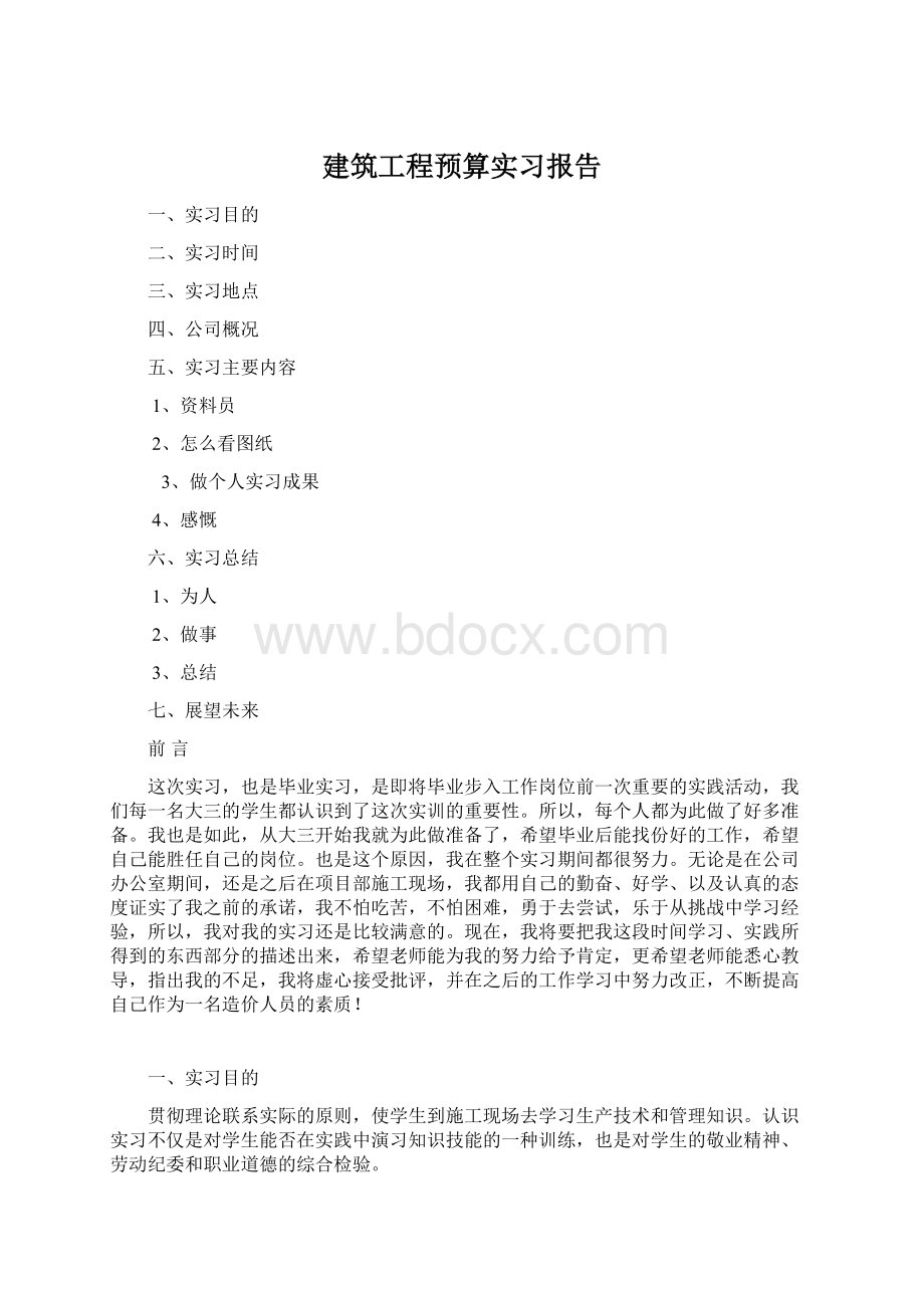 建筑工程预算实习报告文档格式.docx