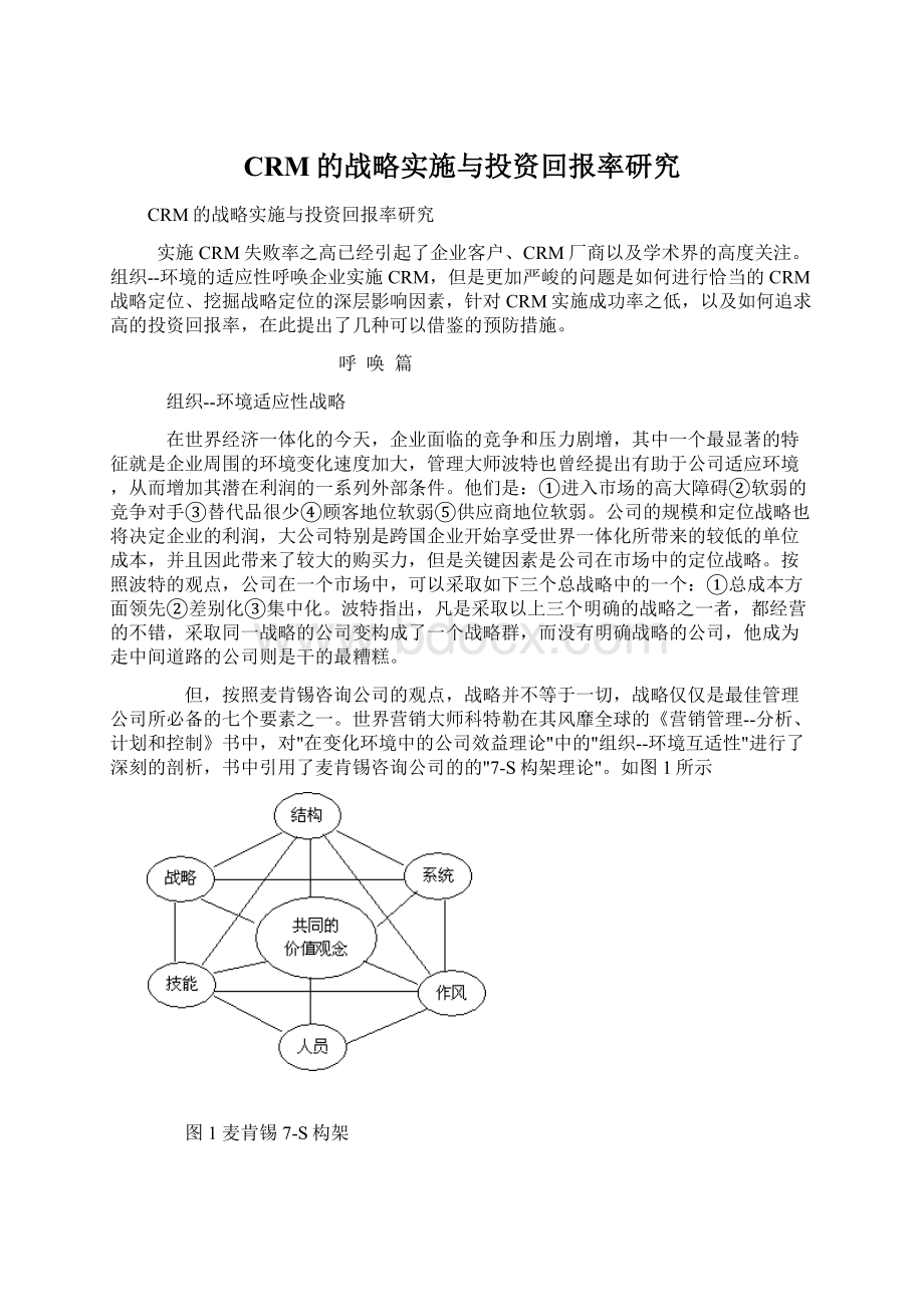 CRM的战略实施与投资回报率研究.docx