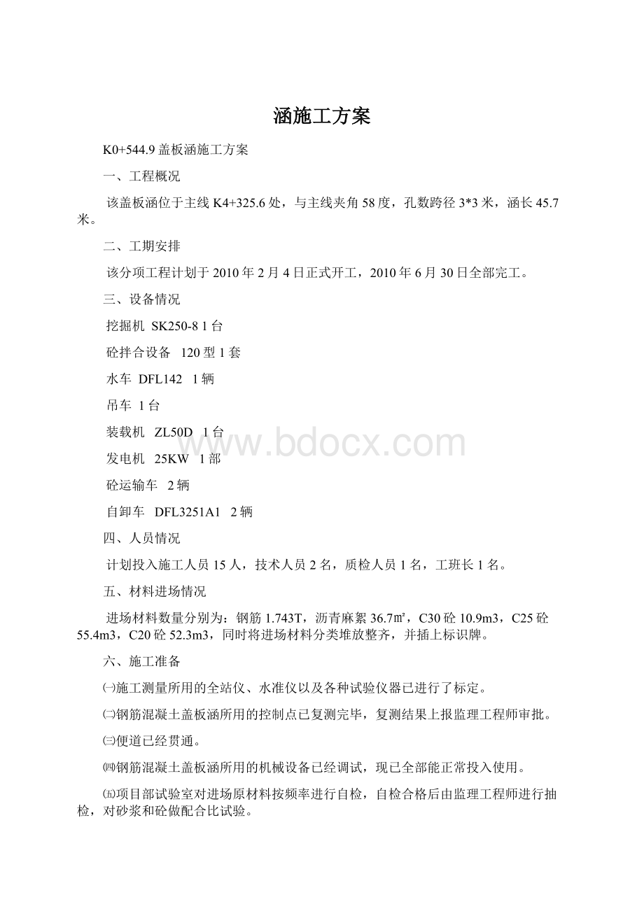 涵施工方案Word格式.docx