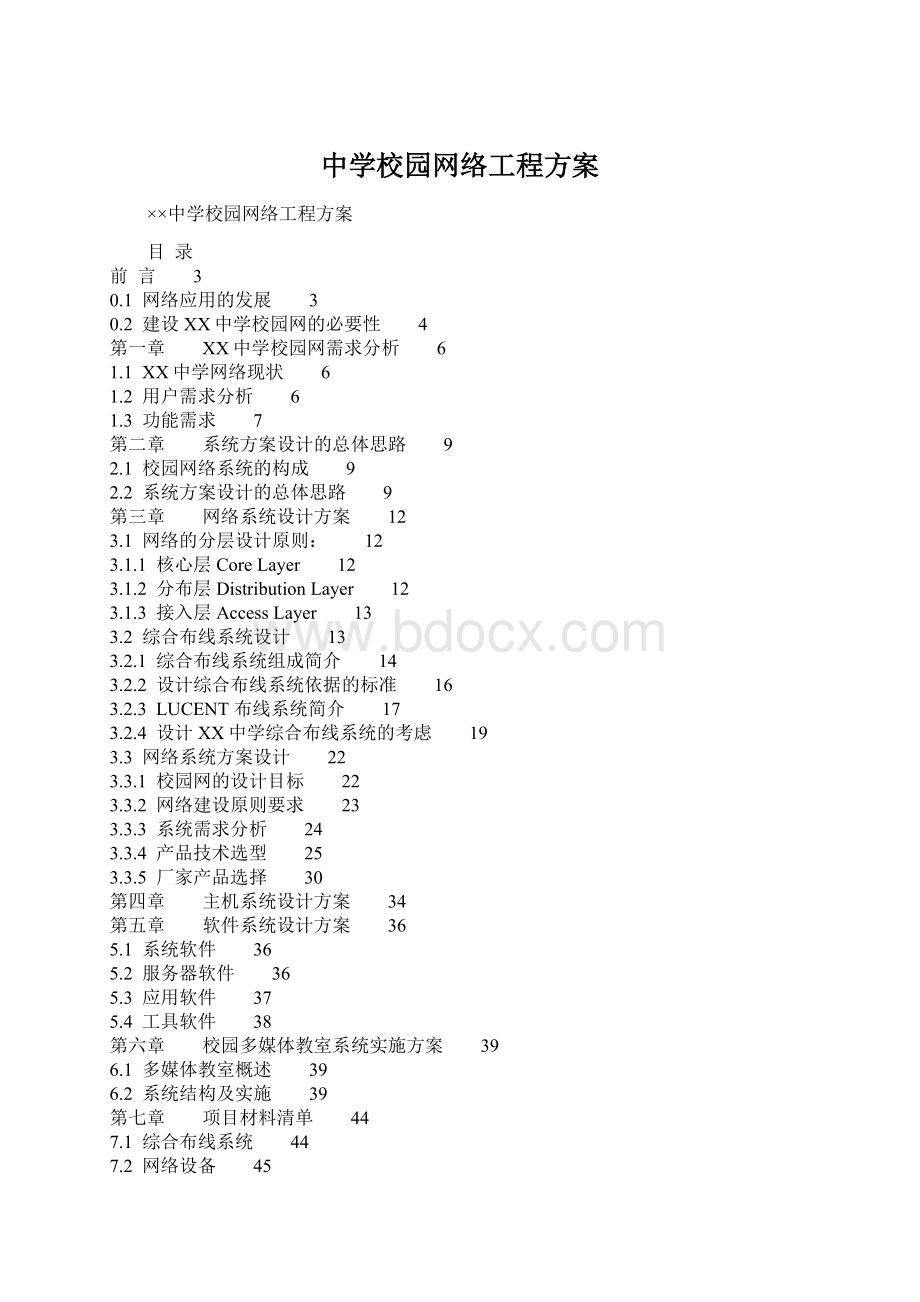 中学校园网络工程方案.docx_第1页