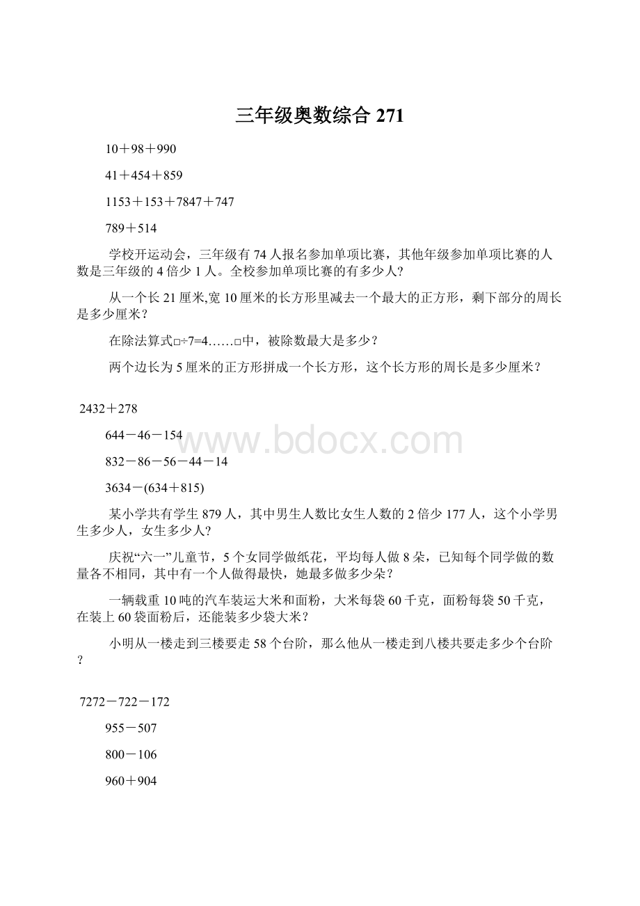 三年级奥数综合271Word格式.docx