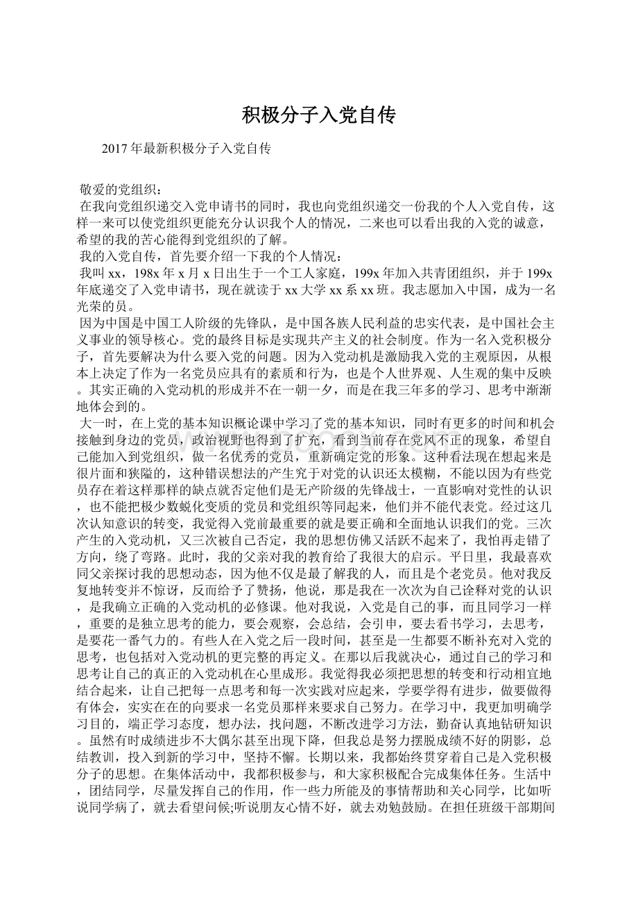 积极分子入党自传文档格式.docx