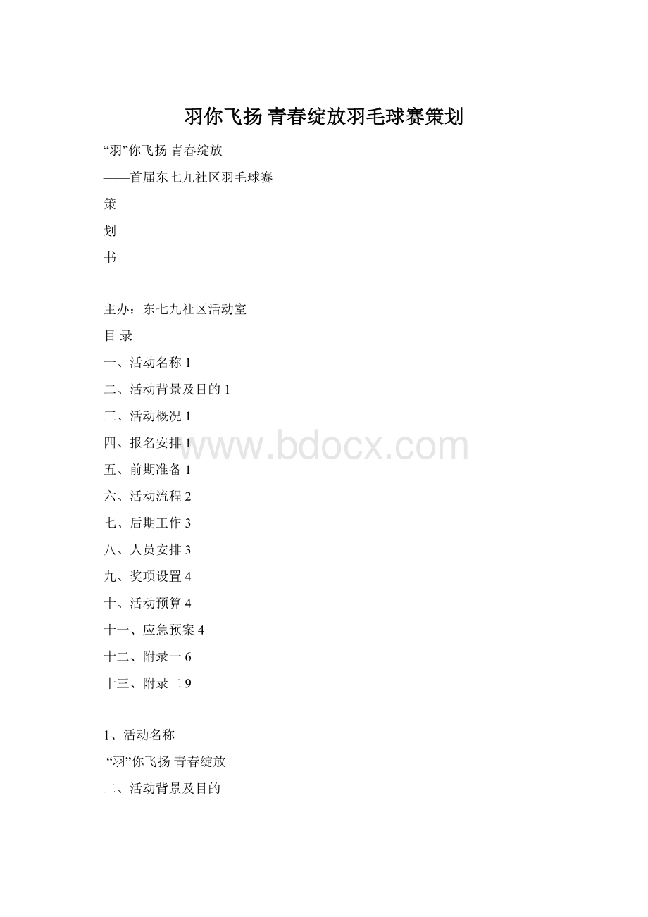 羽你飞扬青春绽放羽毛球赛策划.docx_第1页