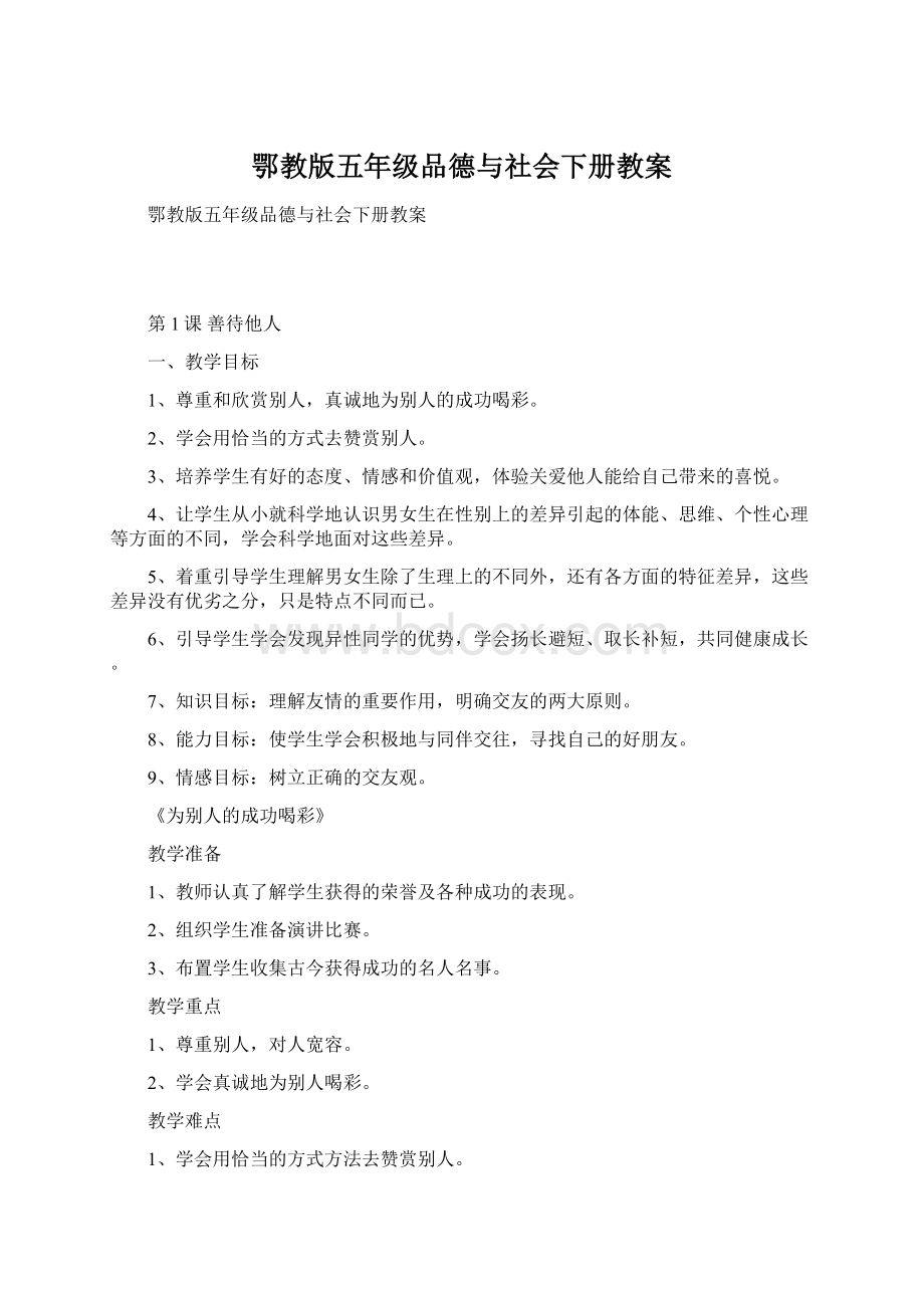 鄂教版五年级品德与社会下册教案.docx