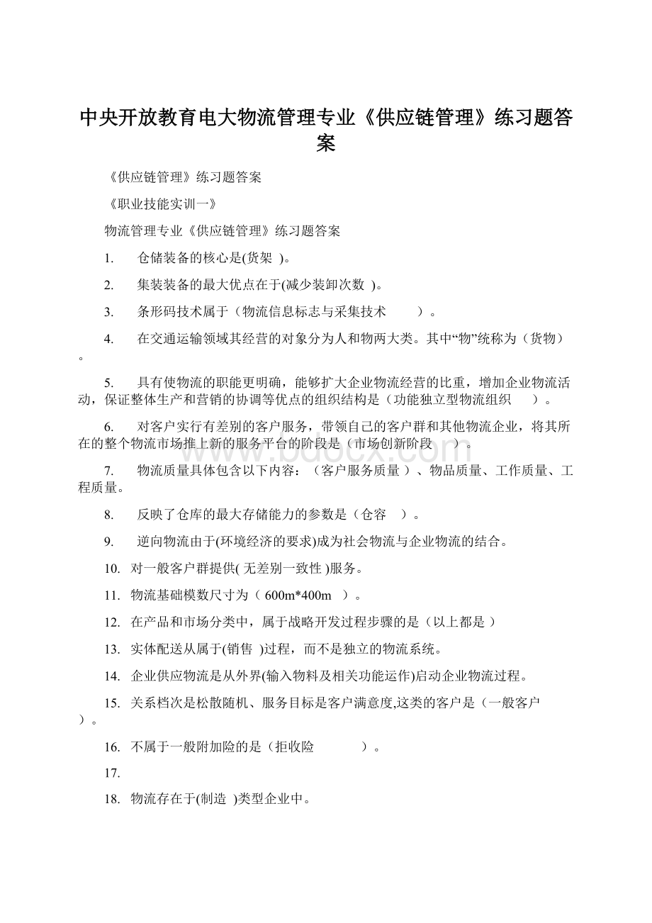 中央开放教育电大物流管理专业《供应链管理》练习题答案Word文档下载推荐.docx