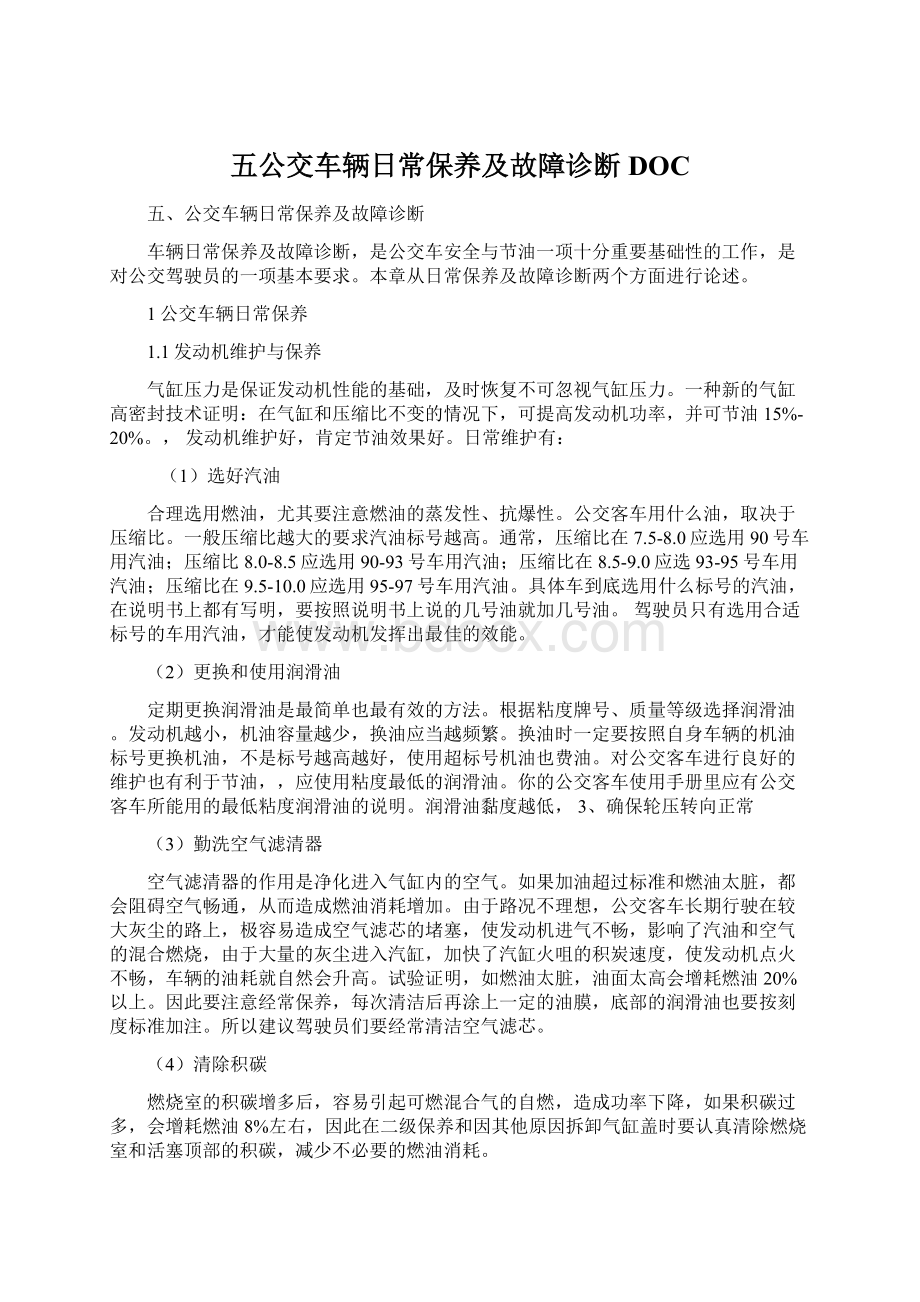 五公交车辆日常保养及故障诊断DOC.docx_第1页