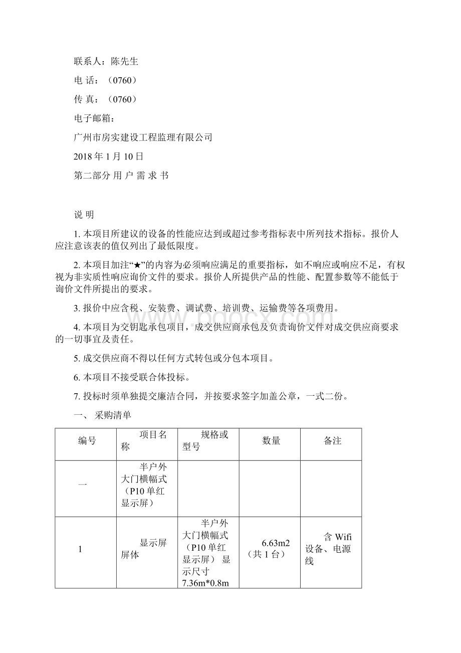 中山裕中大厦新建LED显示屏采购安装项目ⅡWord文件下载.docx_第3页