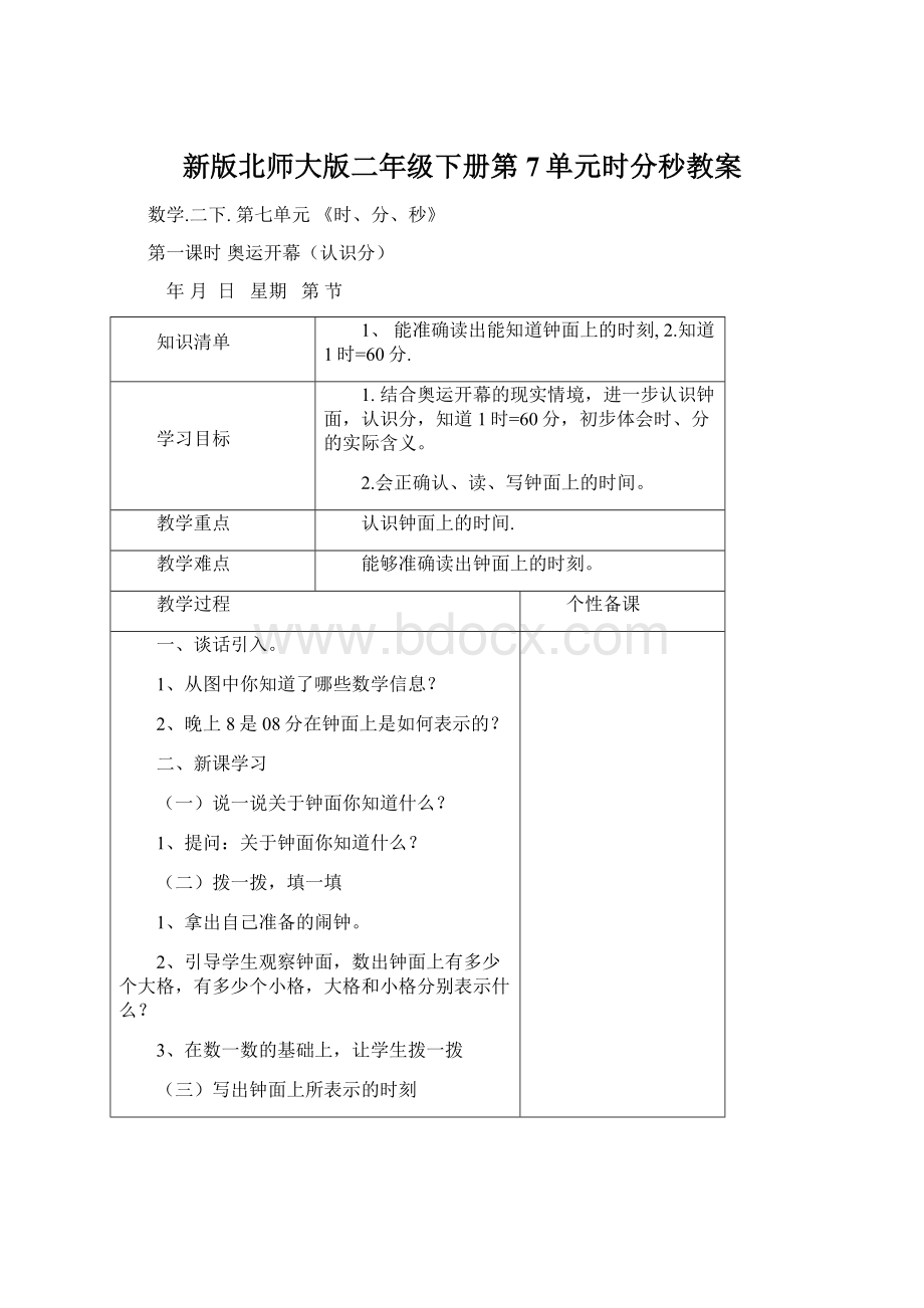 新版北师大版二年级下册第7单元时分秒教案Word文件下载.docx_第1页