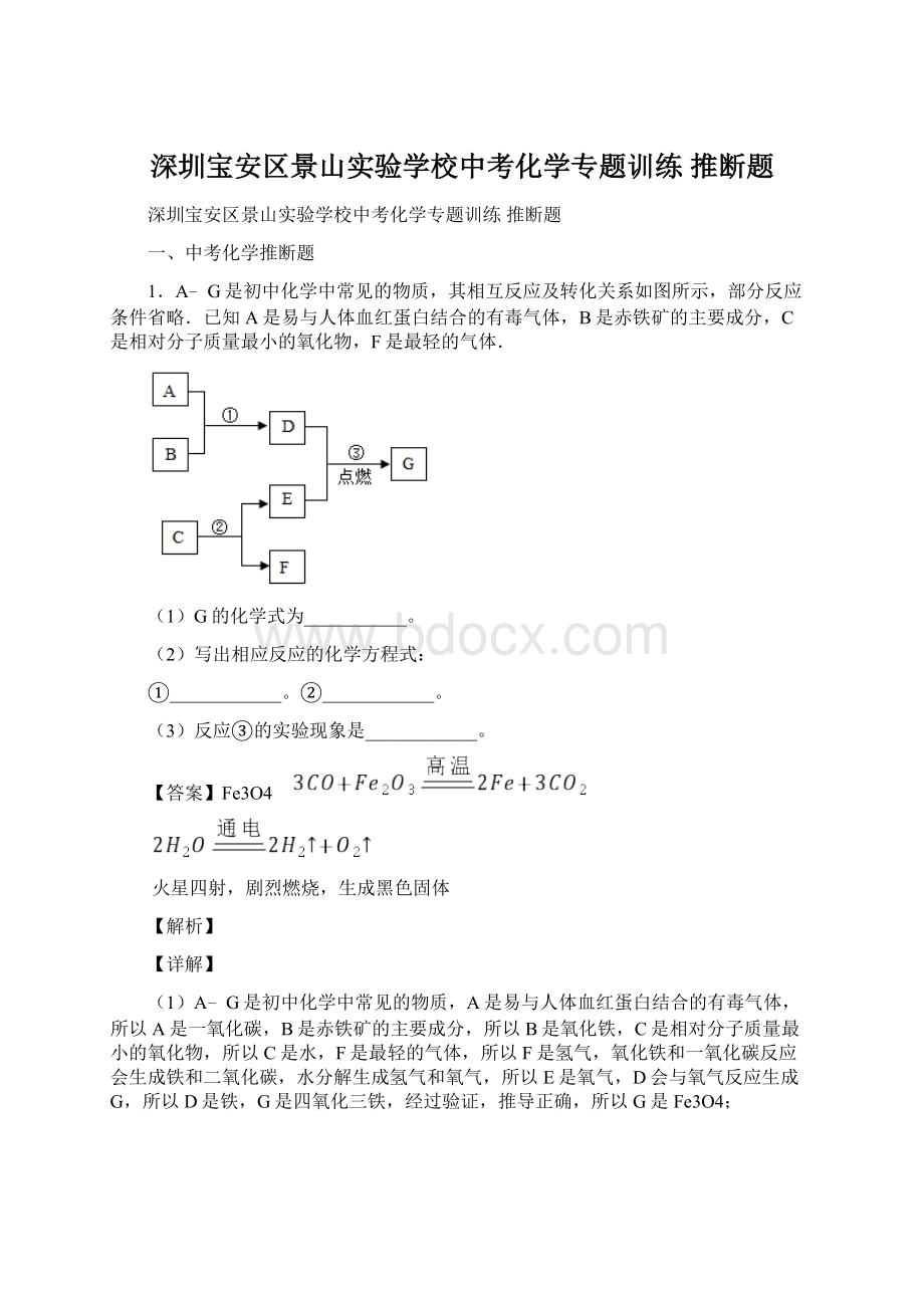 深圳宝安区景山实验学校中考化学专题训练 推断题.docx