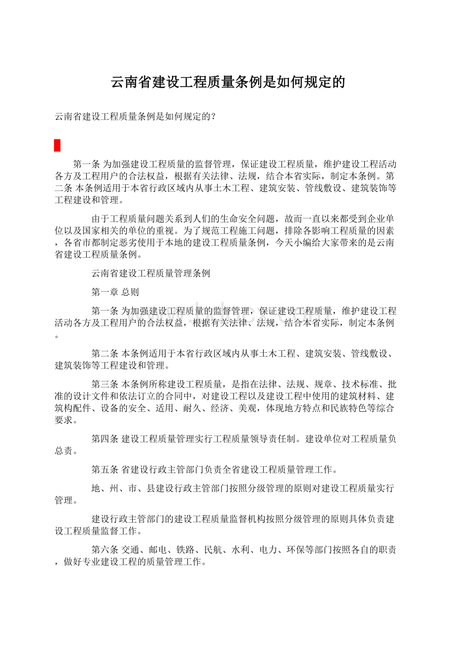 云南省建设工程质量条例是如何规定的.docx_第1页