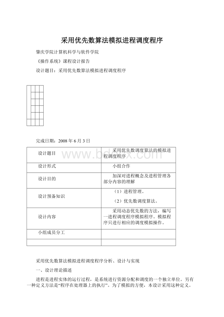 采用优先数算法模拟进程调度程序.docx_第1页