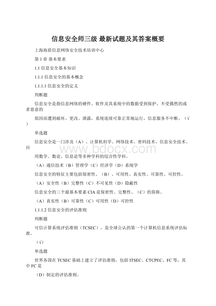 信息安全师三级 最新试题及其答案概要Word下载.docx