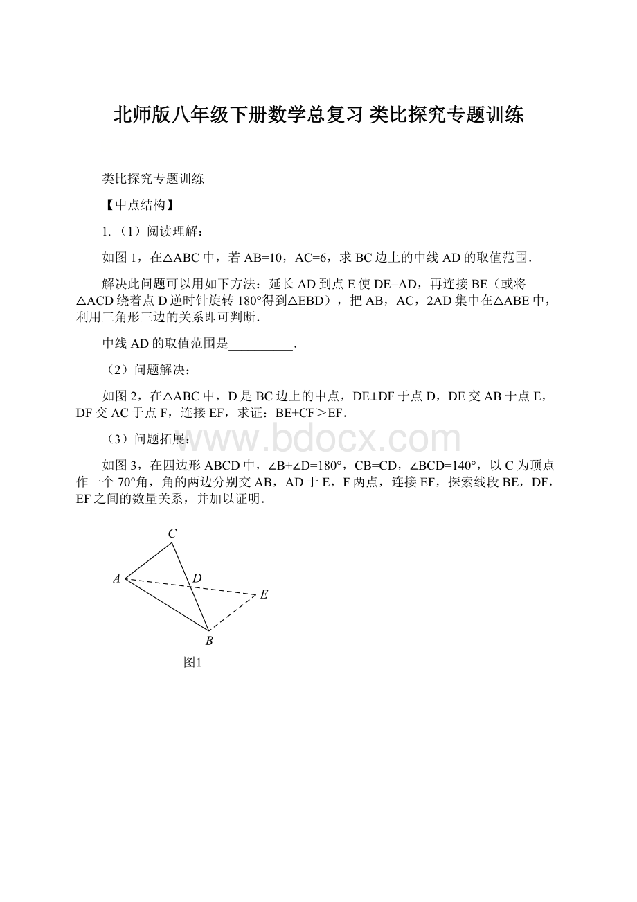 北师版八年级下册数学总复习 类比探究专题训练Word文档格式.docx_第1页