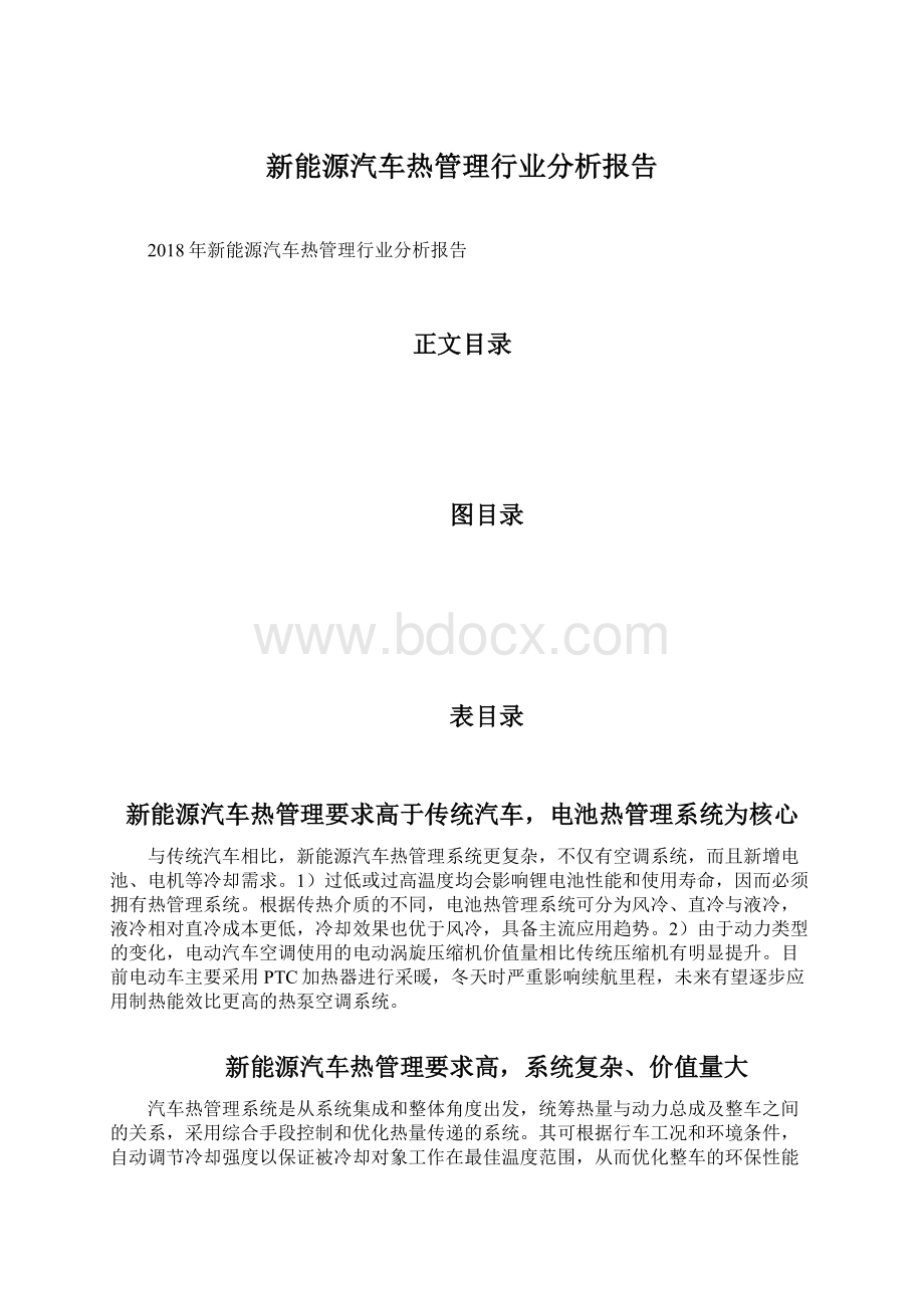 新能源汽车热管理行业分析报告Word文档格式.docx