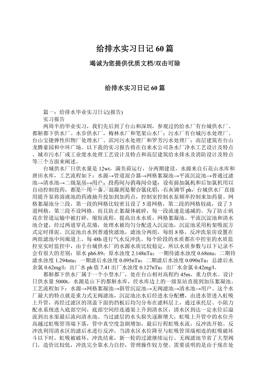 给排水实习日记60篇Word文件下载.docx_第1页