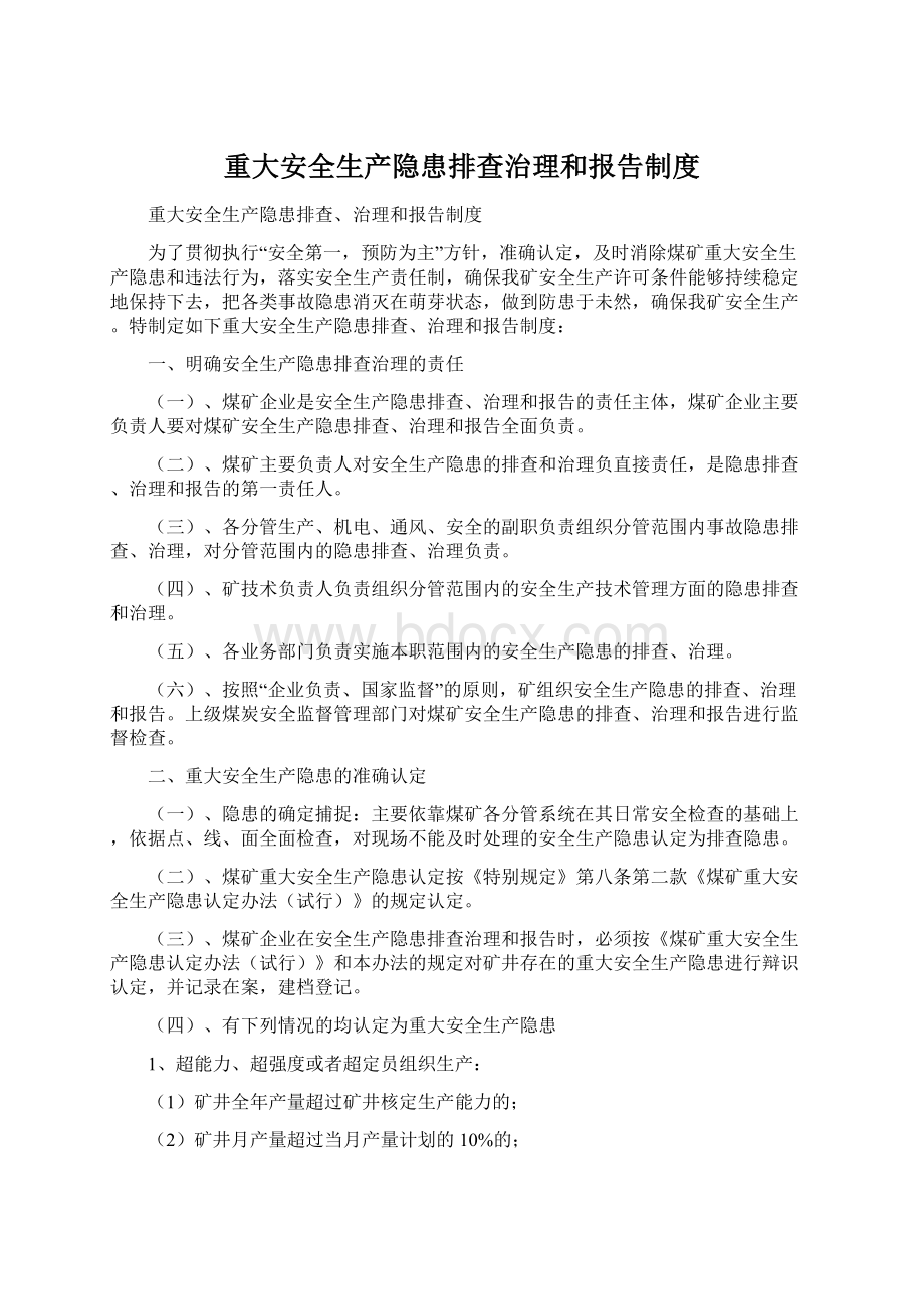 重大安全生产隐患排查治理和报告制度.docx_第1页