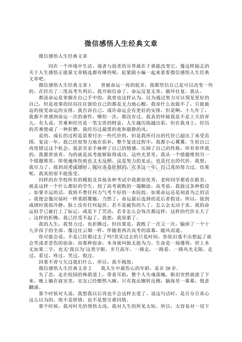 微信感悟人生经典文章.docx