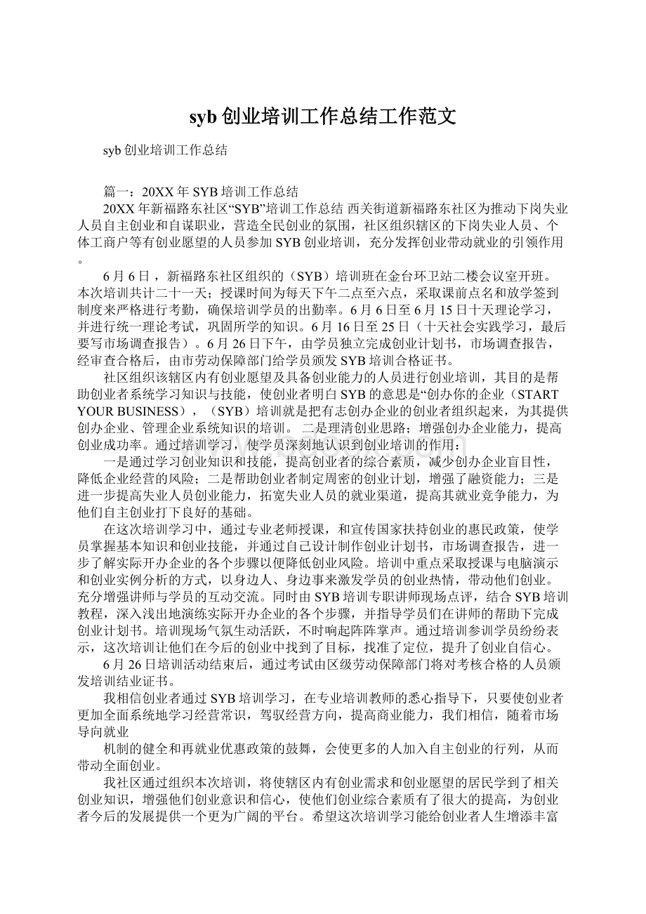 syb创业培训工作总结工作范文.docx