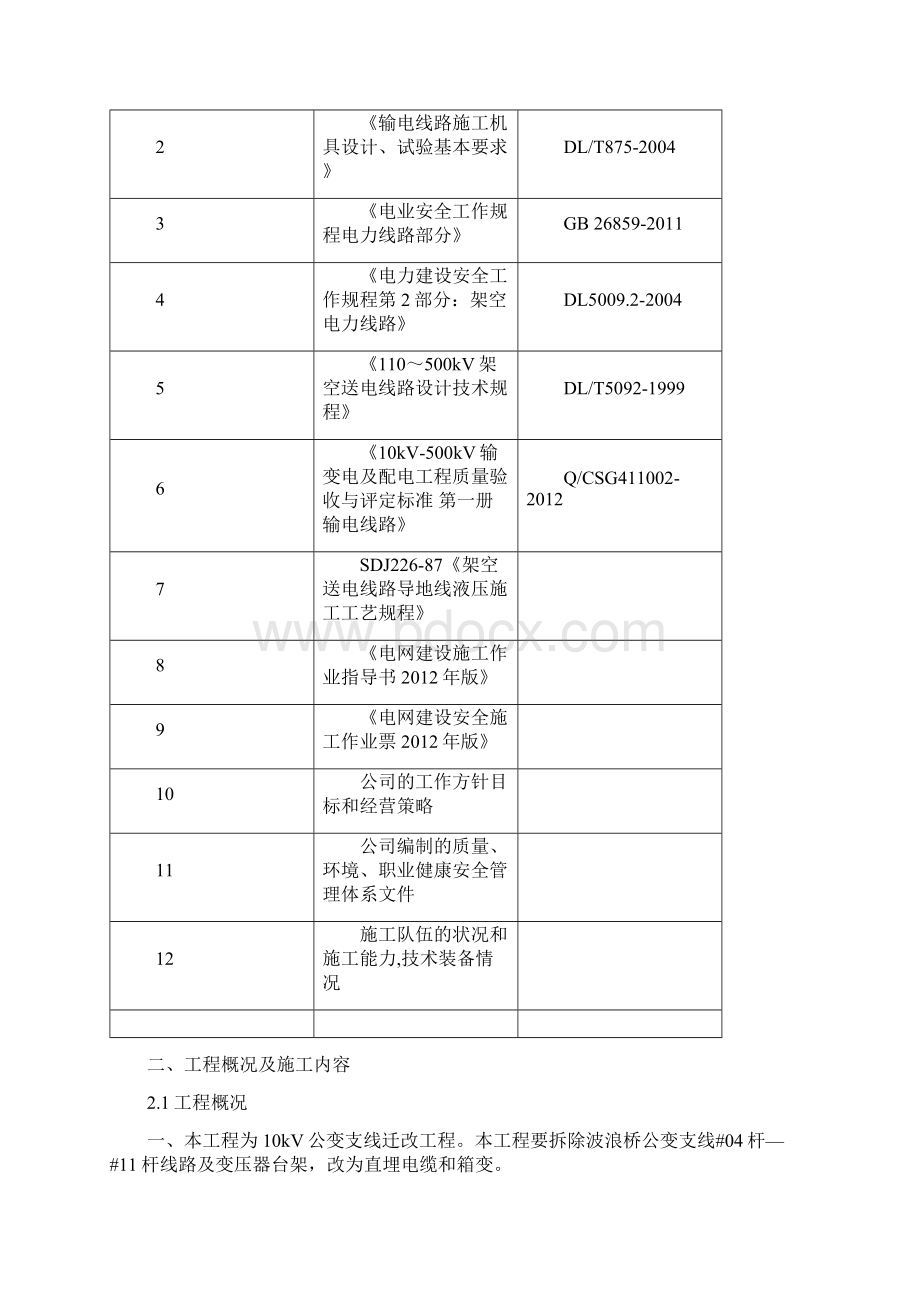 10kV公变支线施工方案Word格式.docx_第2页