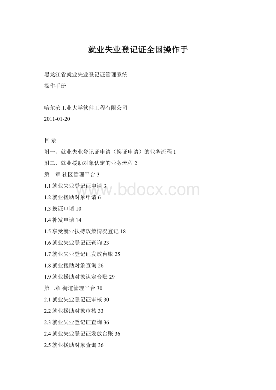 就业失业登记证全国操作手Word格式.docx