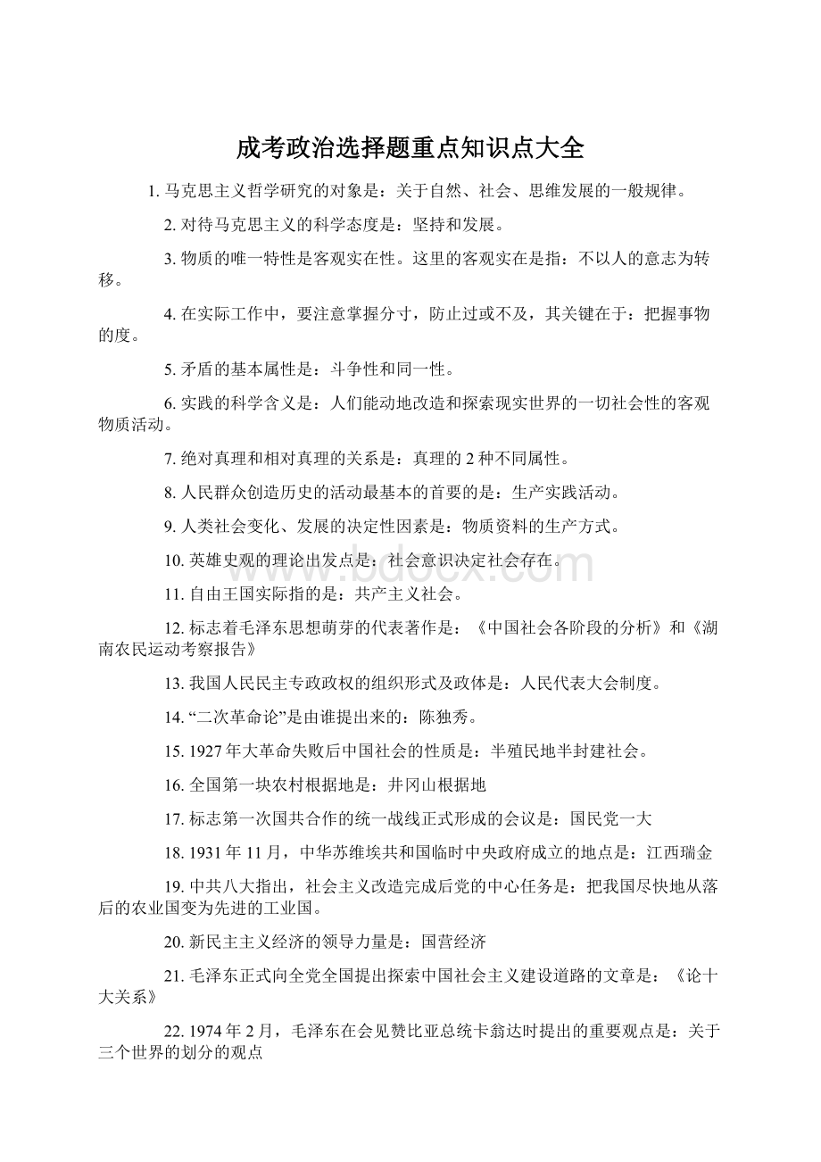 成考政治选择题重点知识点大全Word文件下载.docx_第1页