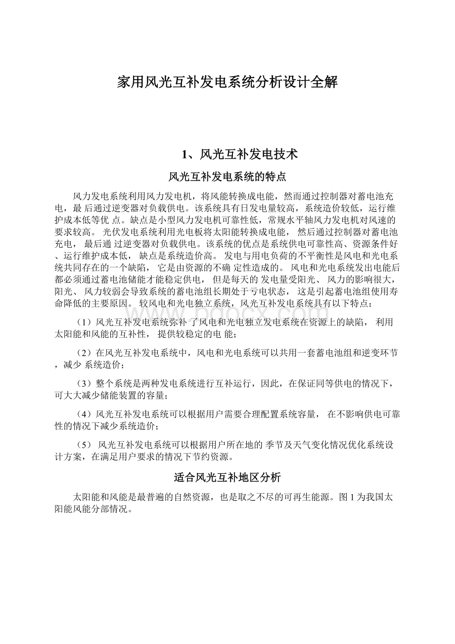 家用风光互补发电系统分析设计全解文档格式.docx