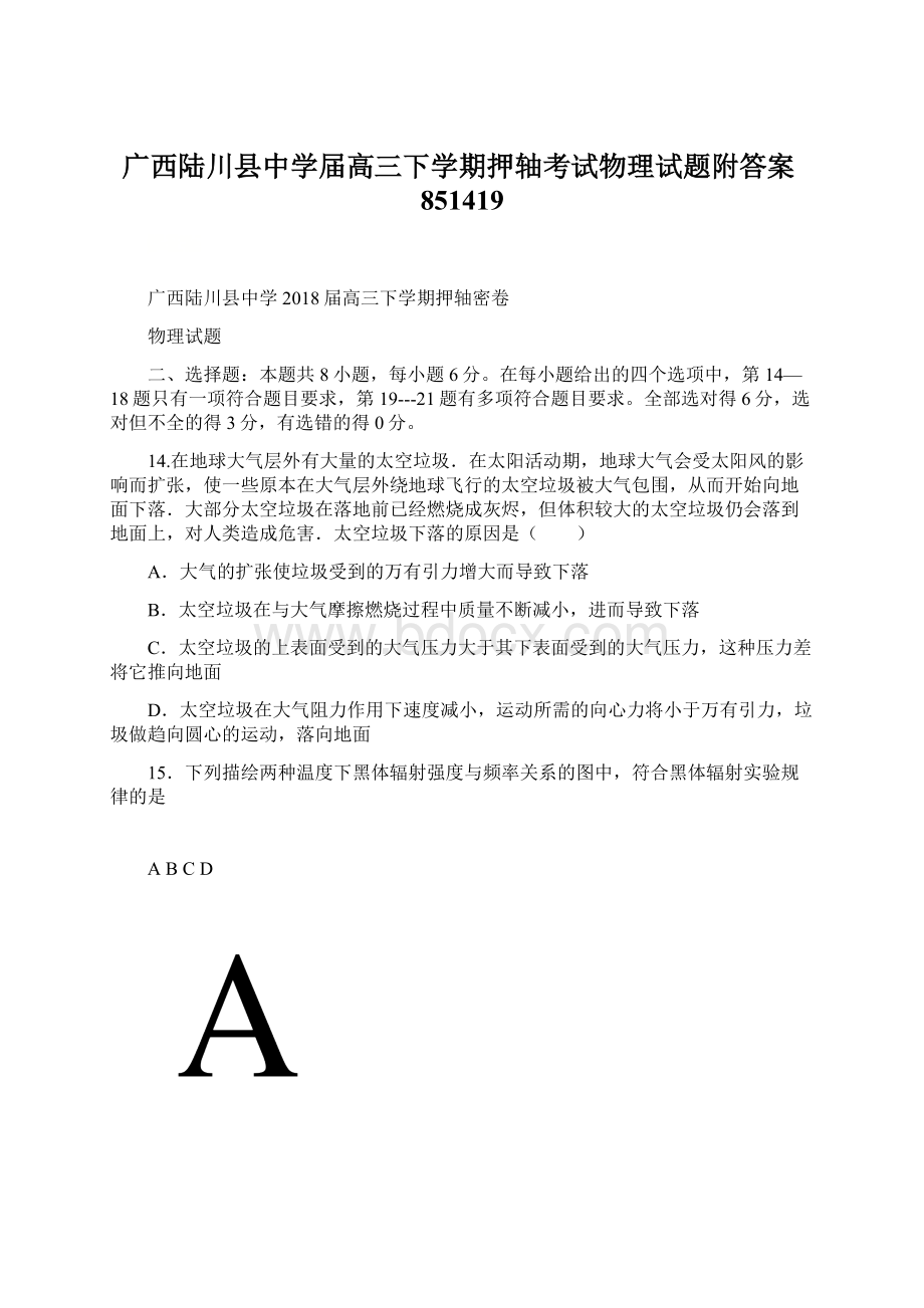 广西陆川县中学届高三下学期押轴考试物理试题附答案851419Word文档下载推荐.docx_第1页