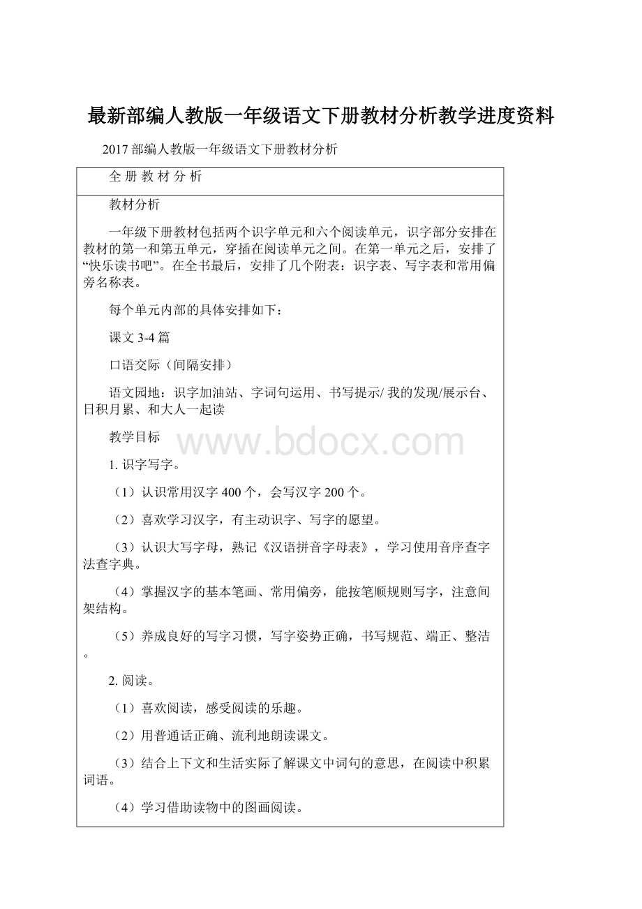 最新部编人教版一年级语文下册教材分析教学进度资料.docx_第1页