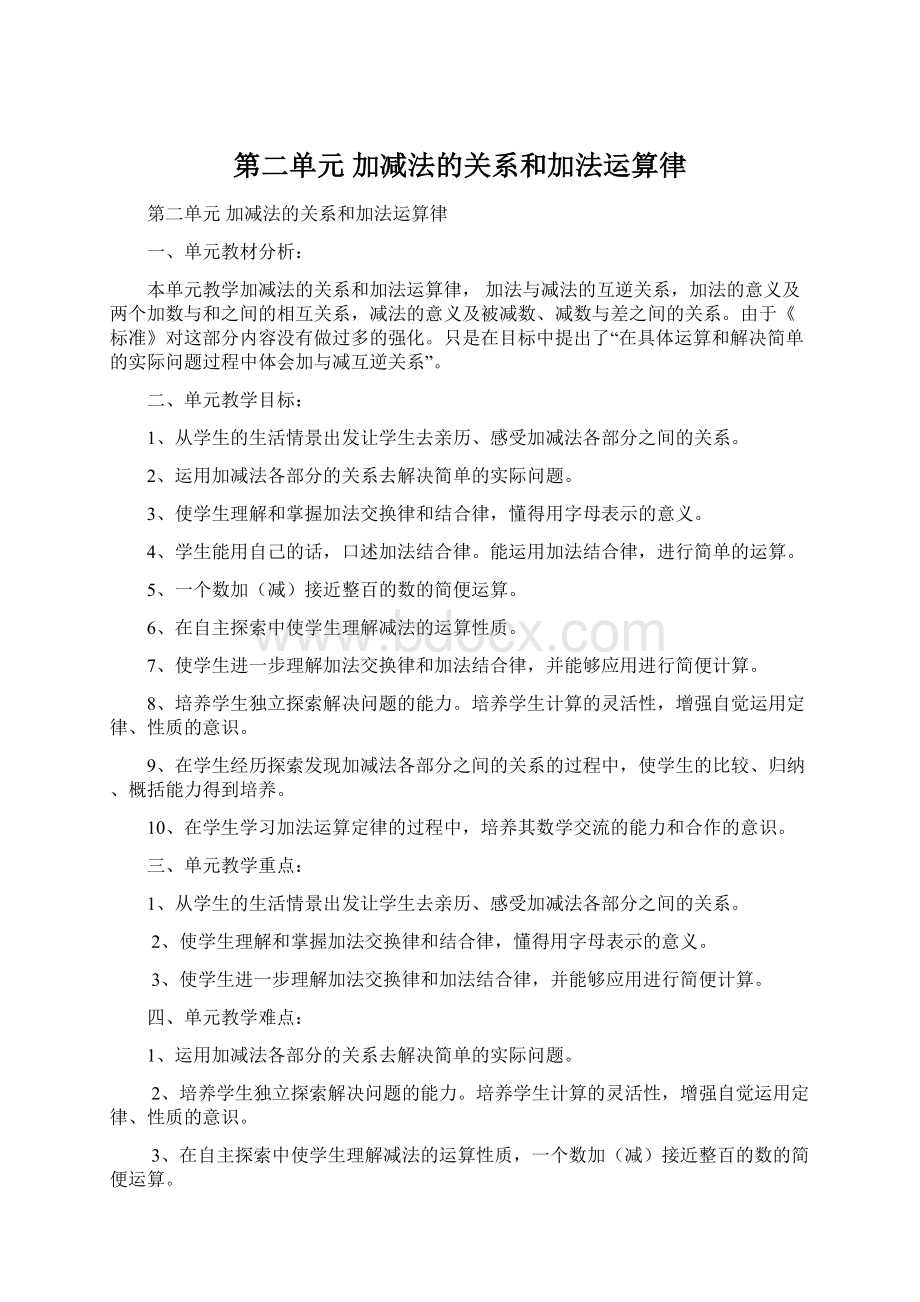 第二单元加减法的关系和加法运算律.docx