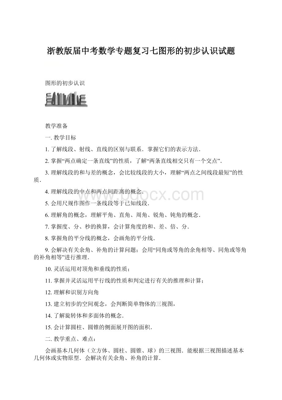 浙教版届中考数学专题复习七图形的初步认识试题.docx_第1页