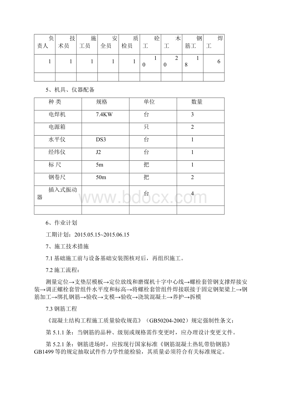 最新5#磨煤机基础作业指导书Word格式文档下载.docx_第3页