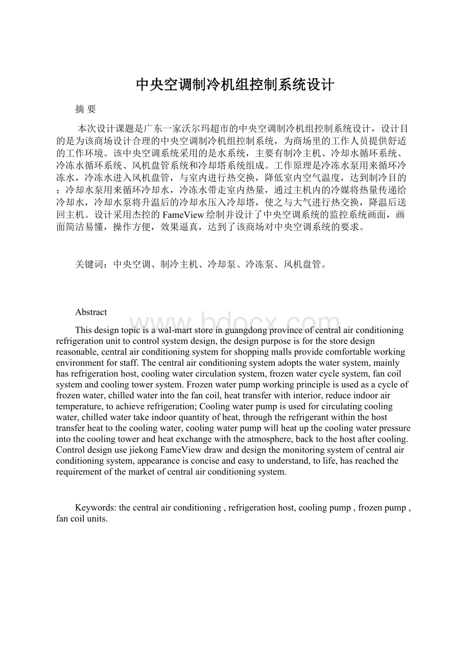 中央空调制冷机组控制系统设计Word文件下载.docx