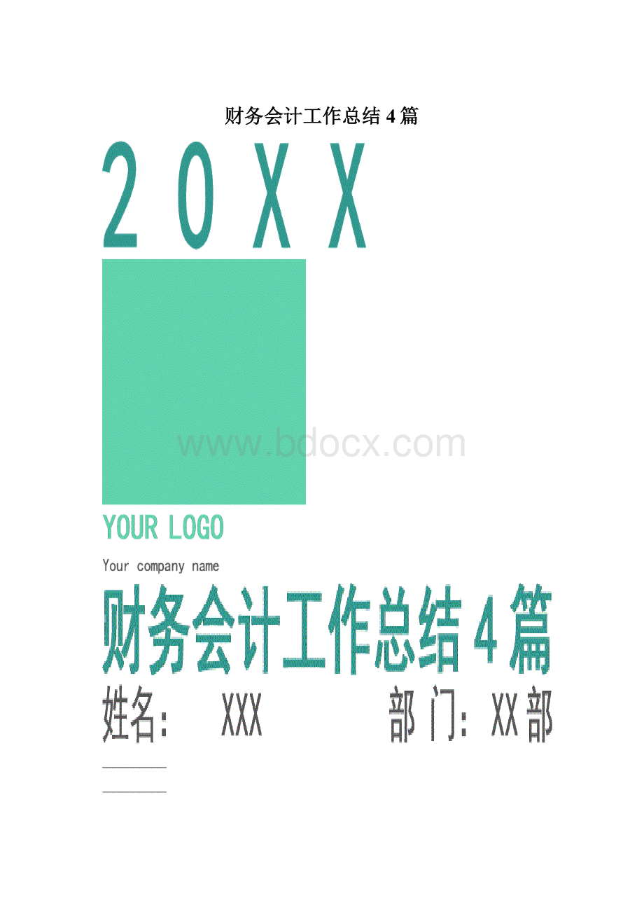 财务会计工作总结4篇.docx_第1页