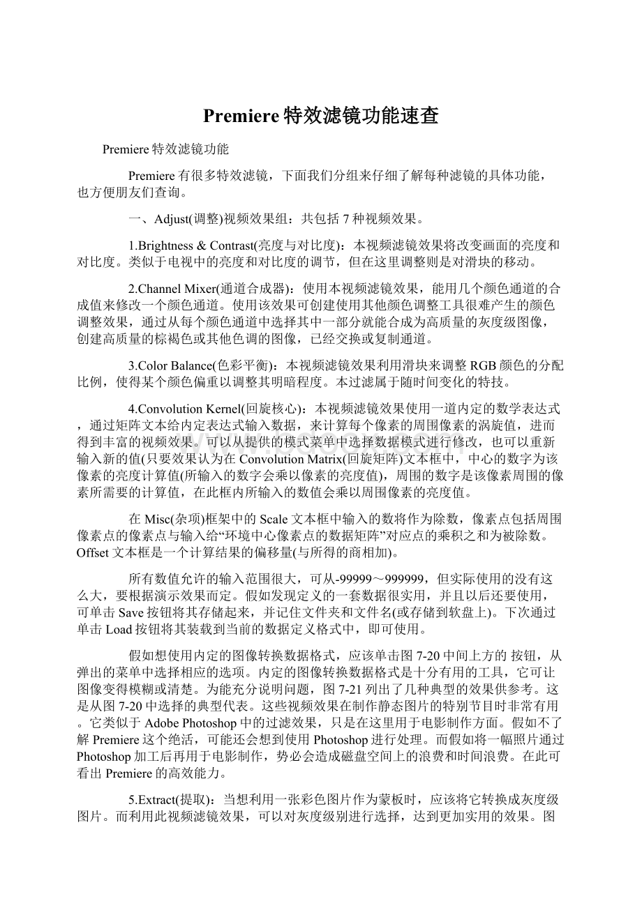 Premiere特效滤镜功能速查Word文档下载推荐.docx