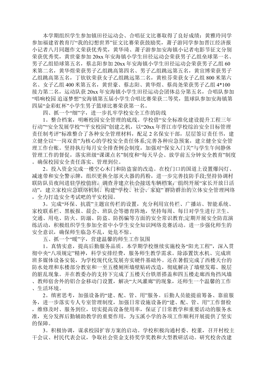 农村小学学校工作总结文档格式.docx_第3页