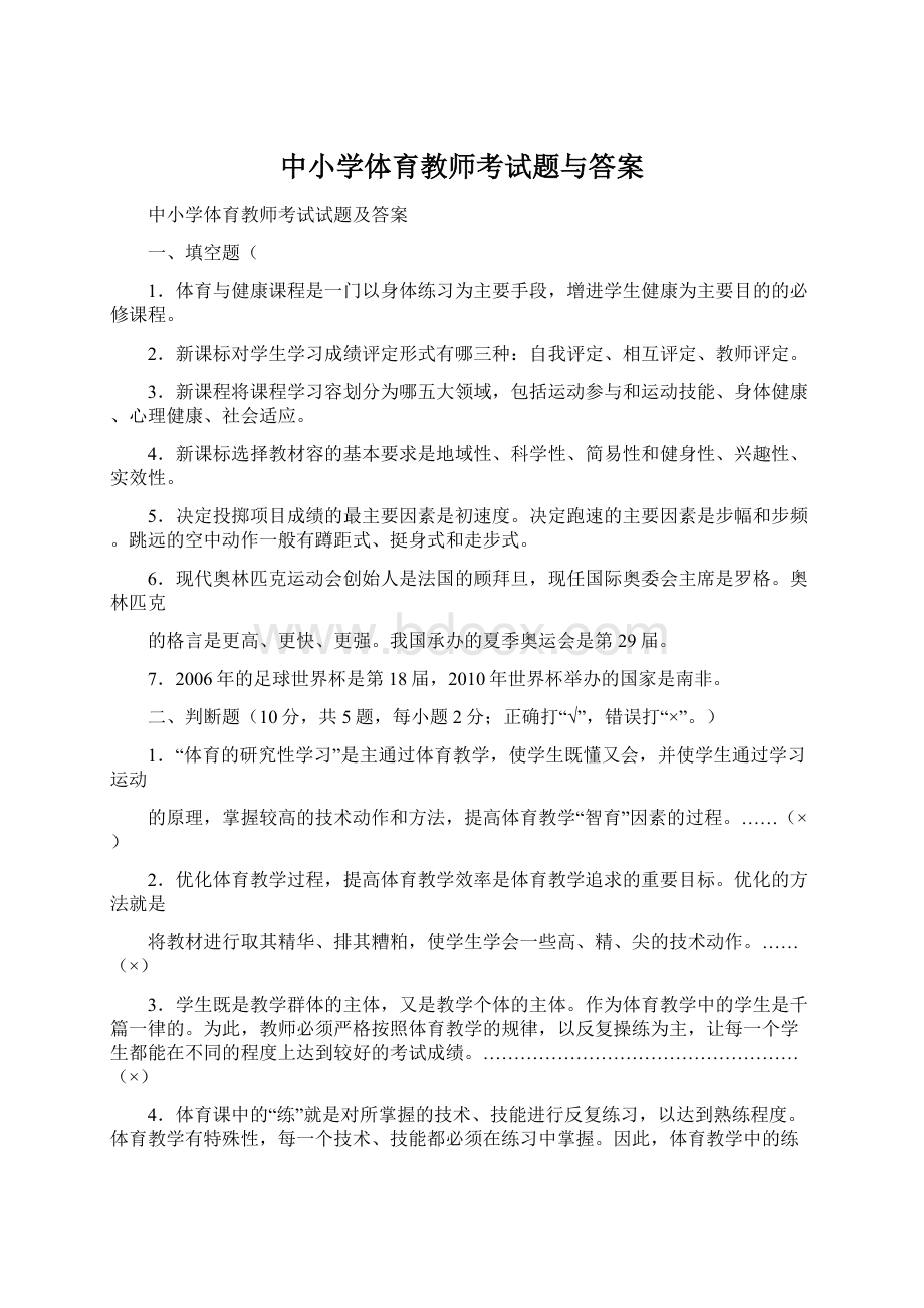 中小学体育教师考试题与答案Word下载.docx_第1页