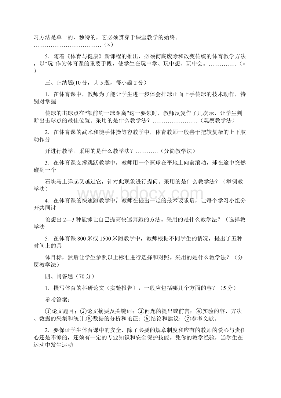 中小学体育教师考试题与答案Word下载.docx_第2页