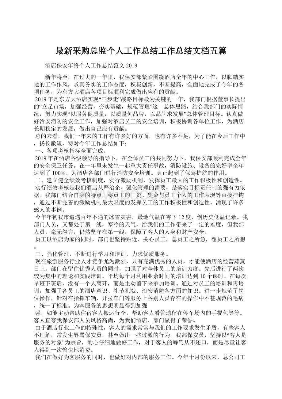 最新采购总监个人工作总结工作总结文档五篇Word格式.docx