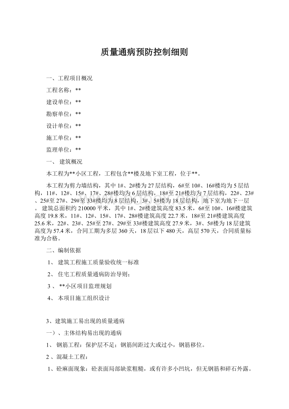 质量通病预防控制细则.docx_第1页