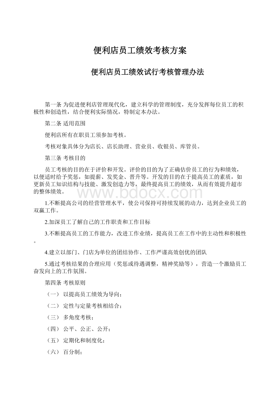 便利店员工绩效考核方案Word格式.docx_第1页