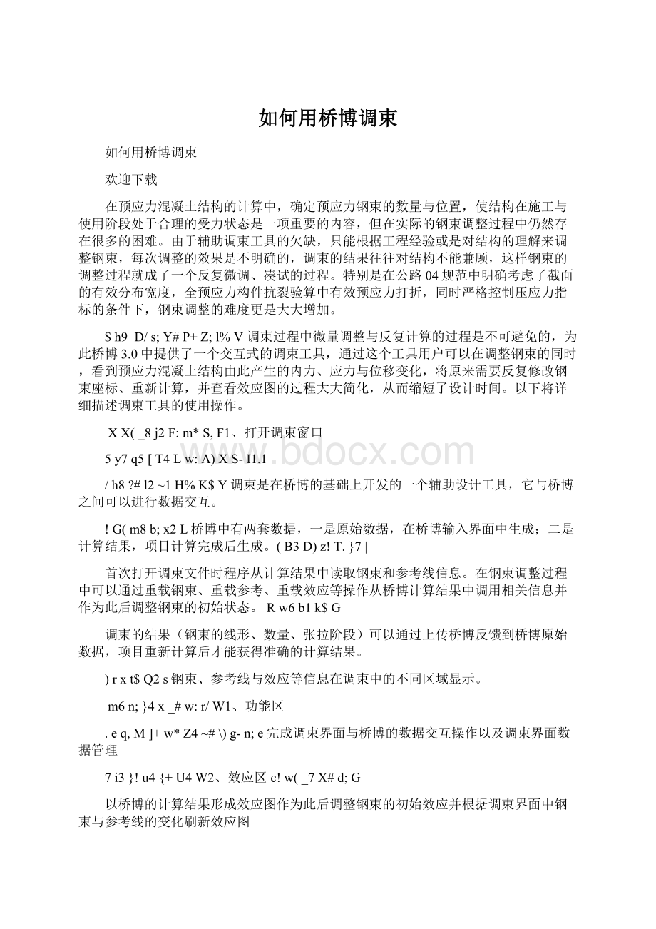 如何用桥博调束.docx_第1页